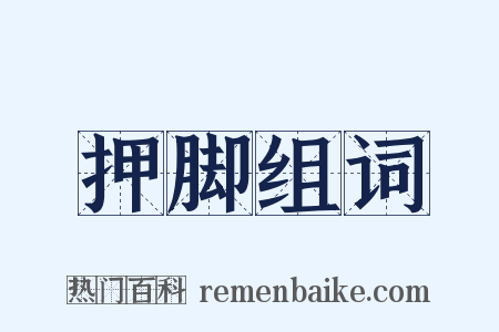 押脚组词是什么意思的图片